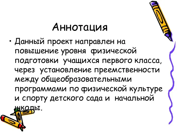 Аннотация Данный проект направлен на повышение уровня физической подготовки учащихся первого класса,