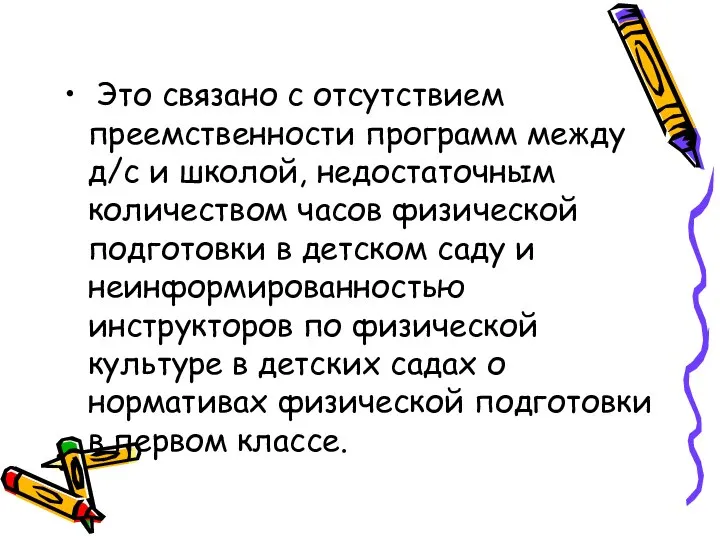 Это связано с отсутствием преемственности программ между д/с и школой, недостаточным количеством