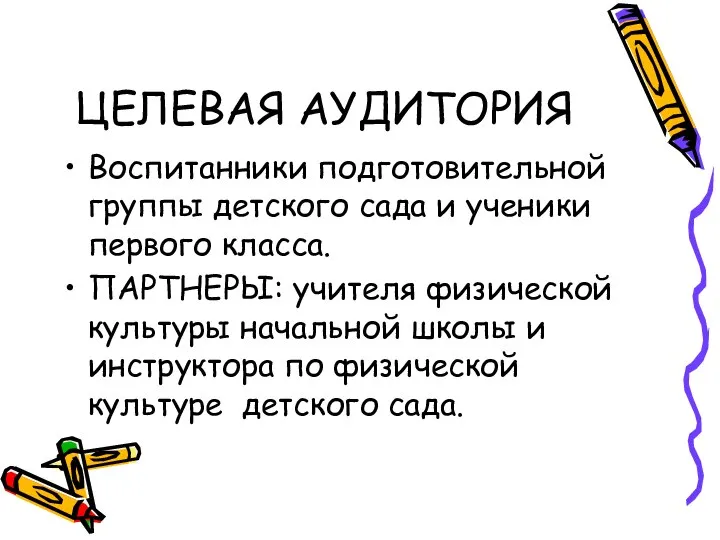 ЦЕЛЕВАЯ АУДИТОРИЯ Воспитанники подготовительной группы детского сада и ученики первого класса. ПАРТНЕРЫ: