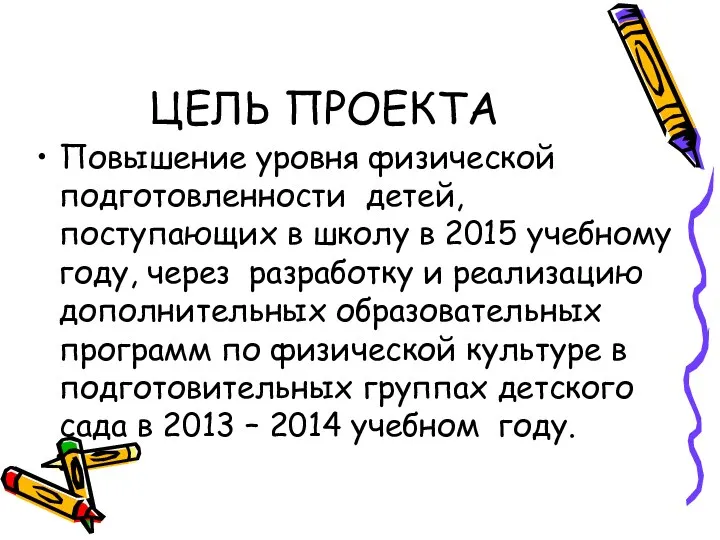 ЦЕЛЬ ПРОЕКТА Повышение уровня физической подготовленности детей, поступающих в школу в 2015