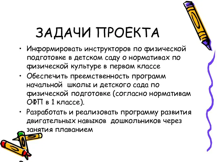 ЗАДАЧИ ПРОЕКТА Информировать инструкторов по физической подготовке в детском саду о нормативах