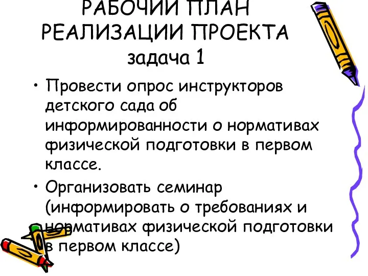 РАБОЧИЙ ПЛАН РЕАЛИЗАЦИИ ПРОЕКТА задача 1 Провести опрос инструкторов детского сада об