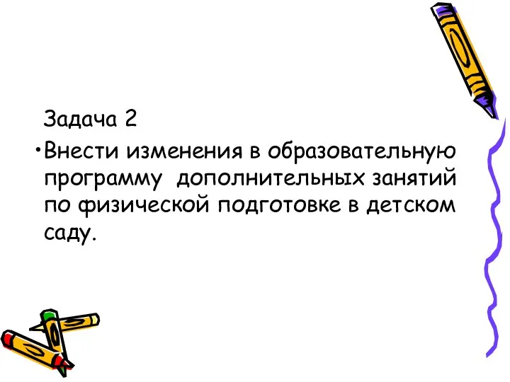 Задача 2 Внести изменения в образовательную программу дополнительных занятий по физической подготовке в детском саду.