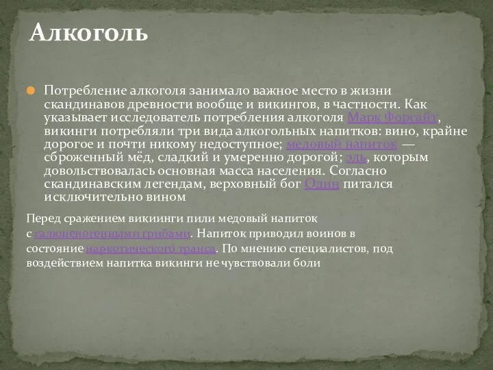 Потребление алкоголя занимало важное место в жизни скандинавов древности вообще и викингов,