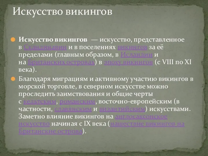 Искусство викингов — искусство, представленное в Скандинавии и в поселениях викингов за