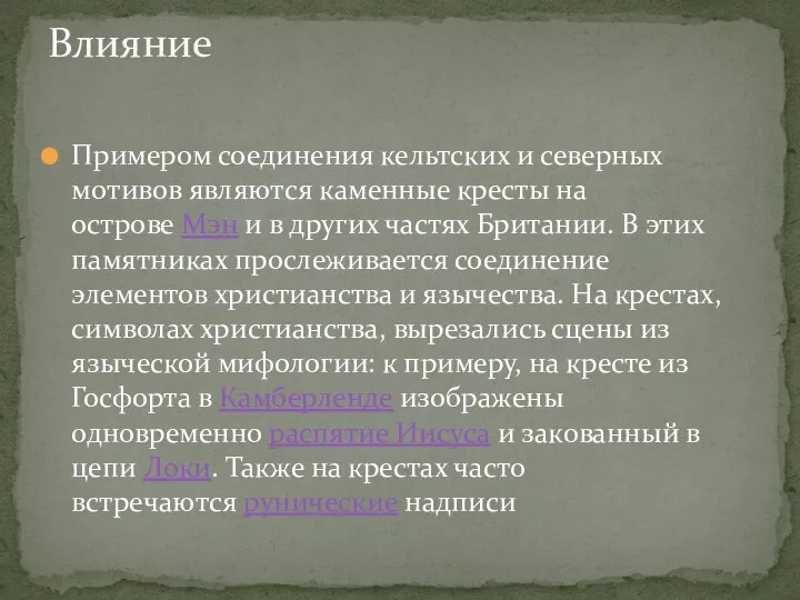 Примером соединения кельтских и северных мотивов являются каменные кресты на острове Мэн