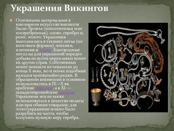 Украшения Викингов Основными материалами в ювелирном искусстве викингов были: бронза (позолоченная или