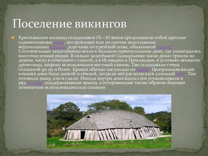 Поселение викингов Крестьянские жилища скандинавов IX—XI веков представляли собой простые однокомнатные дома,