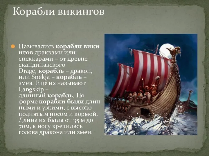 Корабли викингов Назывались корабли викингов дракками или снеккарами – от древне скандинавского