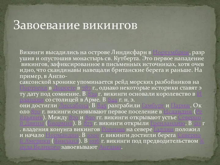 Викинги высадились на острове Линдисфарн в Нортумбрии, разрушив и опустошив монастырь св.