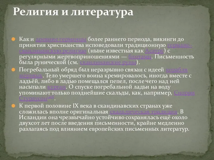 Как и древние германцы более раннего периода, викинги до принятия христианства исповедовали