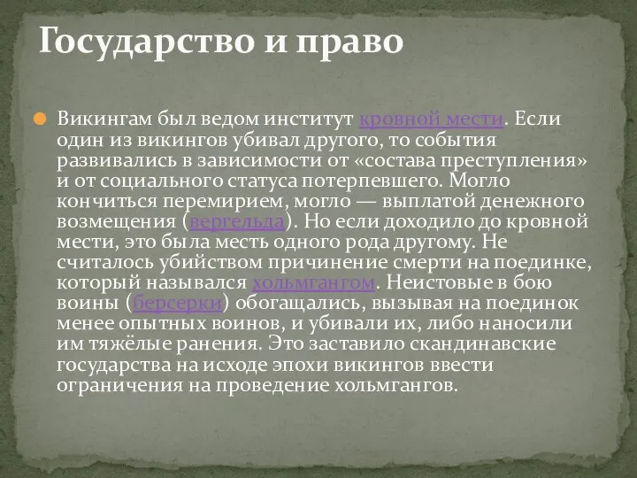 Викингам был ведом институт кровной мести. Если один из викингов убивал другого,