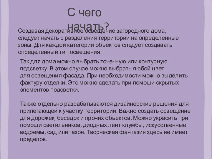 С чего начать? Создавая декоративное освещение загородного дома, следует начать с разделения