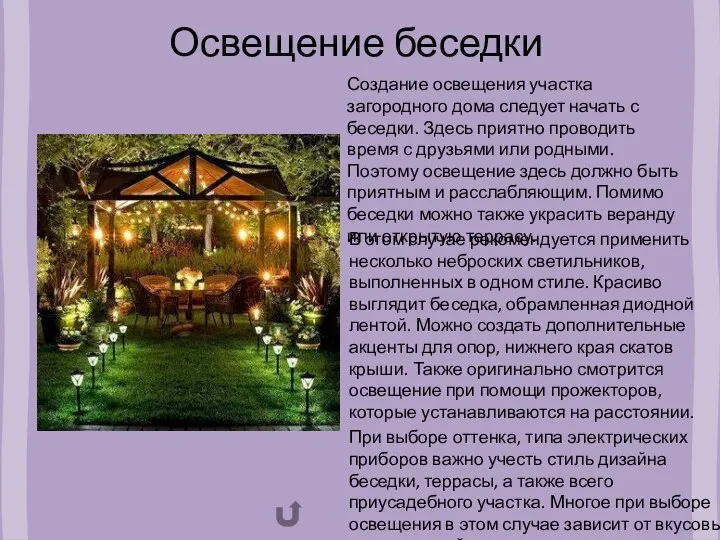 Освещение беседки Создание освещения участка загородного дома следует начать с беседки. Здесь