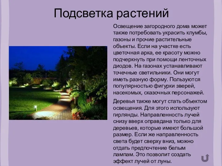 Подсветка растений Освещение загородного дома может также потребовать украсить клумбы, газоны и