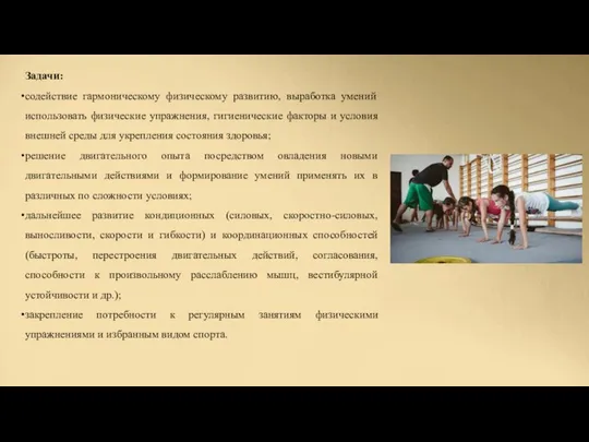 Задачи: содействие гармоническому физическому развитию, выработка умений использовать физические упражнения, гигиенические факторы