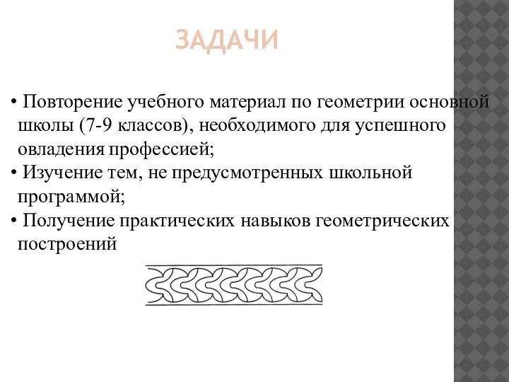 ЗАДАЧИ Повторение учебного материал по геометрии основной школы (7-9 классов), необходимого для