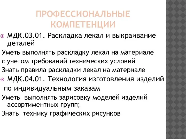 ПРОФЕССИОНАЛЬНЫЕ КОМПЕТЕНЦИИ МДК.03.01. Раскладка лекал и выкраивание деталей Уметь выполнять раскладку лекал