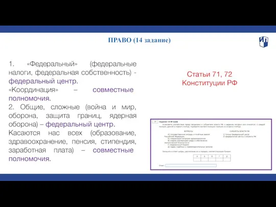 ПРАВО (14 задание) 1. «Федеральный» (федеральные налоги, федеральная собственность) - федеральный центр.