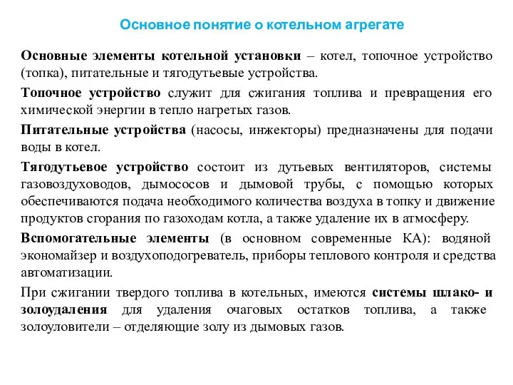 Основное понятие о котельном агрегате Основные элементы котельной установки – котел, топочное