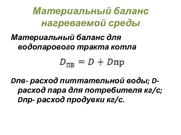 Материальный баланс нагреваемой среды Материальный баланс для водопарового тракта котла Dпв- расход