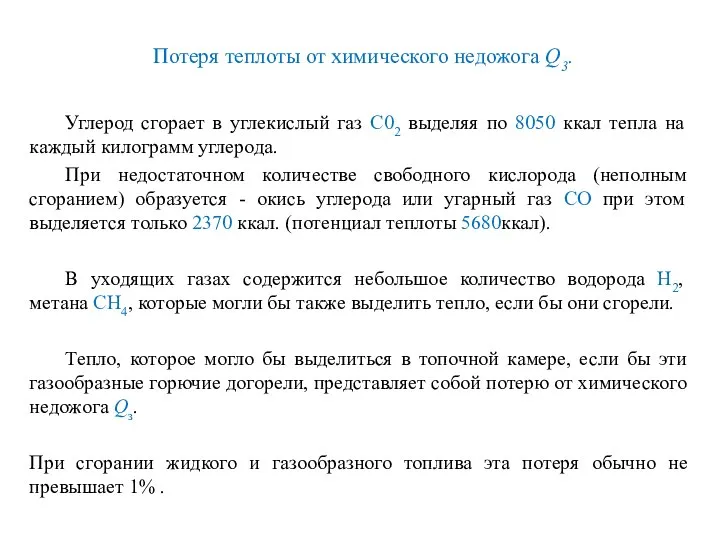 Потеря теплоты от химического недожога Q3. Углерод сгорает в углекислый газ С02