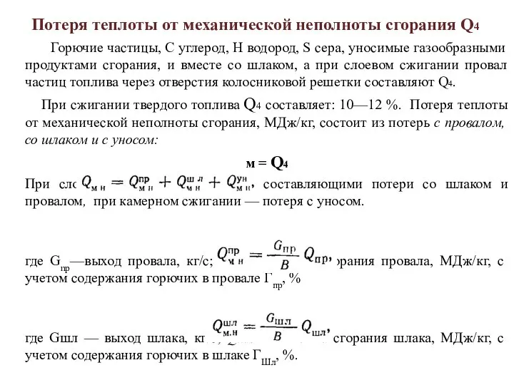 Потеря теплоты от механической неполноты сгорания Q4 Горючие частицы, С углерод, Н