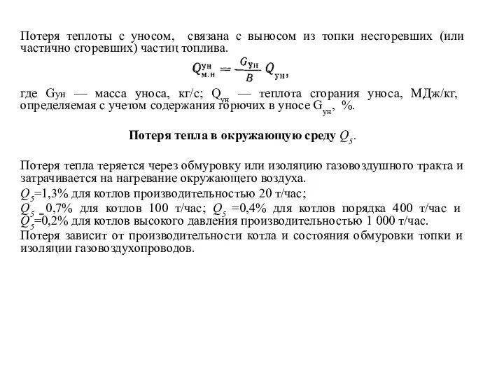 Потеря теплоты с уносом, связана с выносом из топки несгоревших (или частично