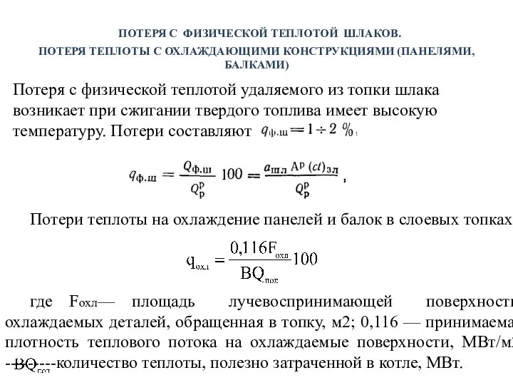 ПОТЕРЯ С ФИЗИЧЕСКОЙ ТЕПЛОТОЙ ШЛАКОВ. ПОТЕРЯ ТЕПЛОТЫ С ОХЛАЖДАЮЩИМИ КОНСТРУКЦИЯМИ (ПАНЕЛЯМИ, БАЛКАМИ)