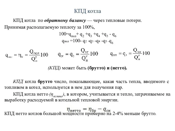 КПД котла КПД котла по обратному балансу — через тепловые потери. Принимая