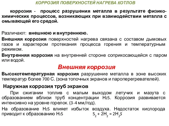 КОРРОЗИЯ ПОВЕРХНОСТЕЙ НАГРЕВА КОТЛОВ коррозия - процесс разрушения металла в результате физико-химических