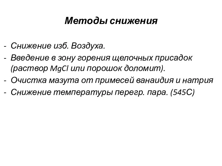 Методы снижения Снижение изб. Воздуха. Введение в зону горения щелочных присадок (раствор