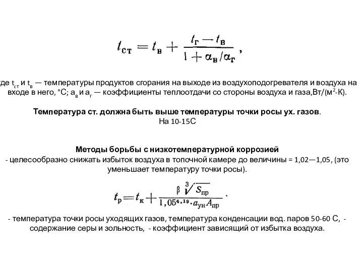 где tcт и tв — температуры продуктов сгорания на выходе из воздухоподогревателя