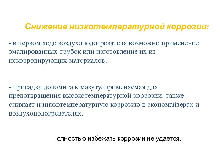 Снижение низкотемпературной коррозии: Полностью избежать коррозии не удается. - в первом ходе