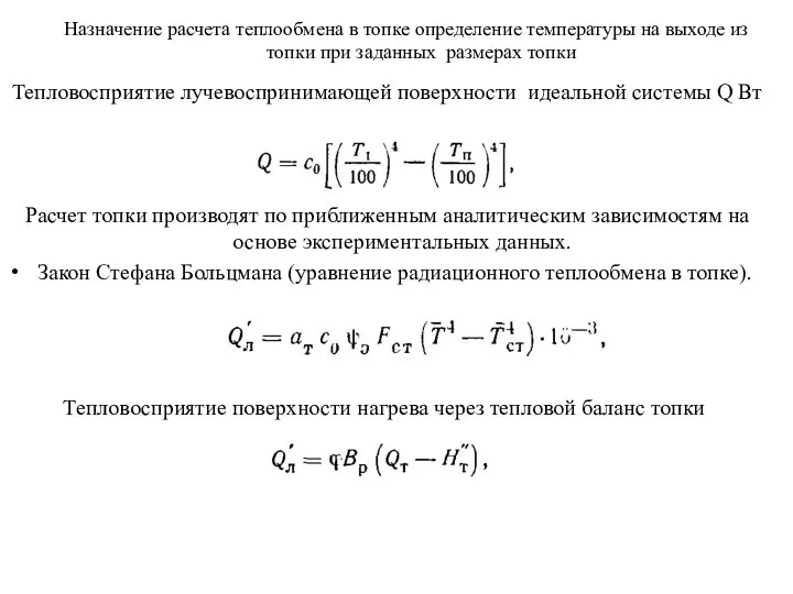 Тепловосприятие лучевоспринимающей поверхности идеальной системы Q Вт Расчет топки производят по приближенным