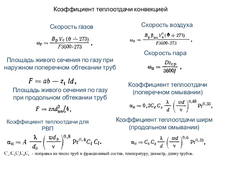 Коэффициент теплоотдачи конвекцией Скорость воздуха Скорость пара Скорость газов Площадь живого сечения