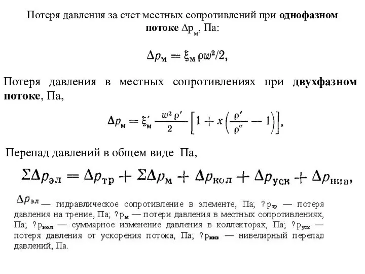 Потеря давления за счет местных сопротивлений при однофазном потоке ∆рм, Па: Потеря