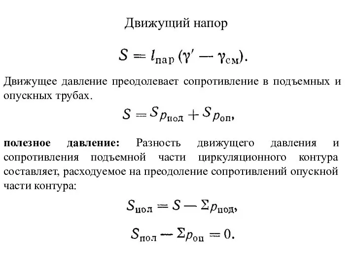 Движущий напор Движущее давление преодолевает сопротивление в подъемных и опускных трубах. полезное