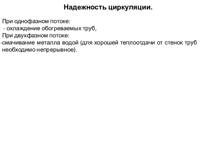 Надежность циркуляции. При однофазном потоке: - охлаждение обогреваемых труб, При двухфазном потоке: