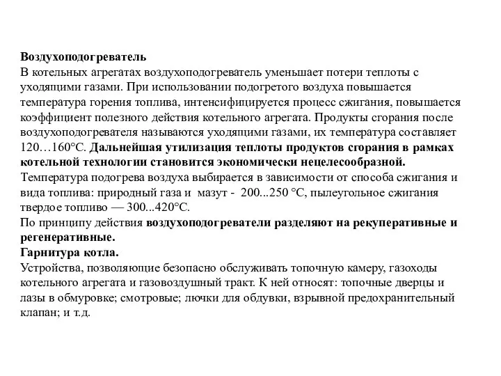 Воздухоподогреватель В котельных агрегатах воздухоподогреватель уменьшает потери теплоты с уходящими газами. При