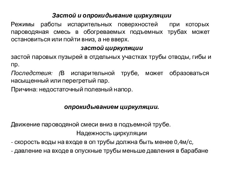 Застой и опрокидывание циркуляции Режимы работы испарительных поверхностей при которых пароводяная смесь