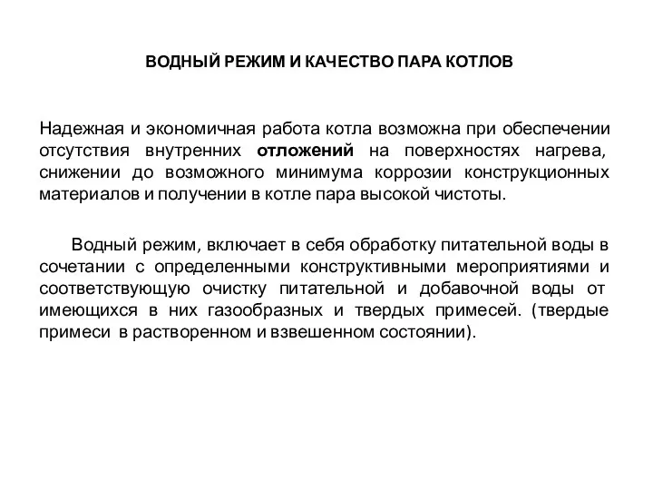 ВОДНЫЙ РЕЖИМ И КАЧЕСТВО ПАРА КОТЛОВ Надежная и экономичная работа котла возможна