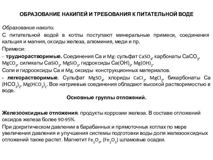 ОБРАЗОВАНИЕ НАКИПЕЙ И ТРЕБОВАНИЯ К ПИТАТЕЛЬНОЙ ВОДЕ Образование накипи. С питательной водой