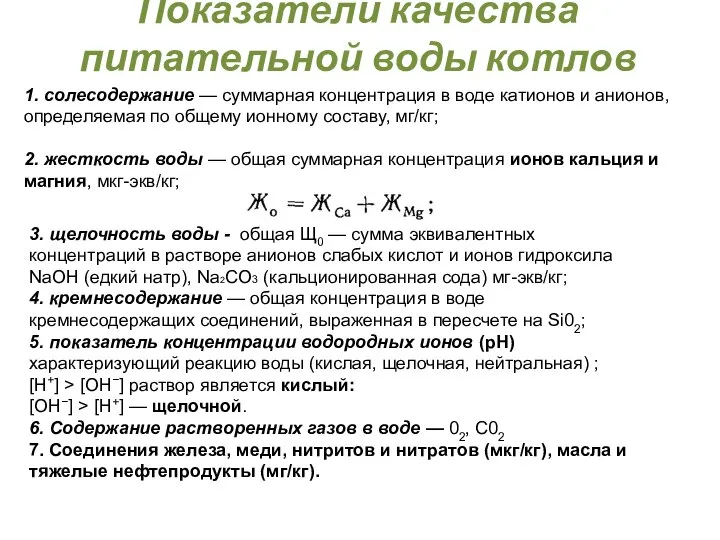 1. солесодержание — суммарная концентрация в воде катионов и анионов, определяемая по