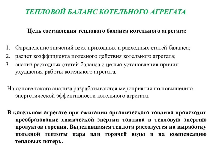 ТЕПЛОВОЙ БАЛАНС КОТЕЛЬНОГО АГРЕГАТА Цель составления теплового баланса котельного агрегата: Определение значений