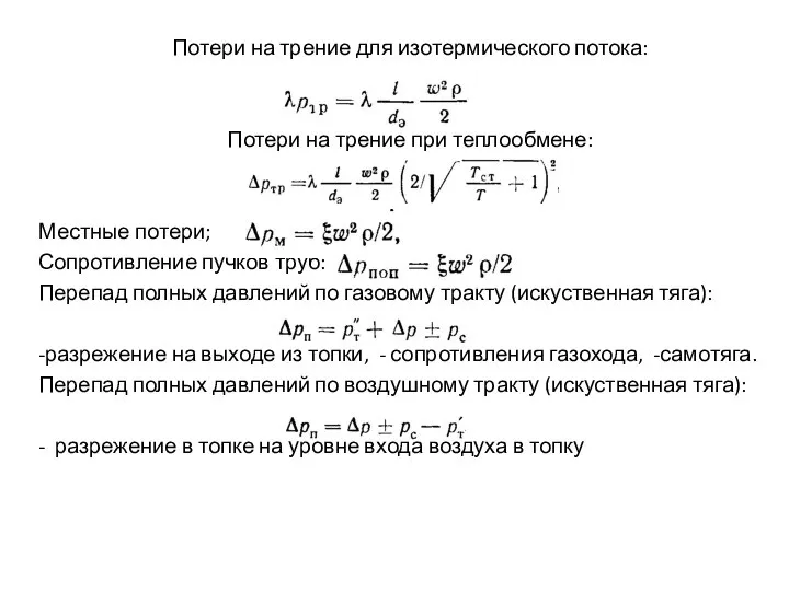 Потери на трение для изотермического потока: Потери на трение при теплообмене: Местные