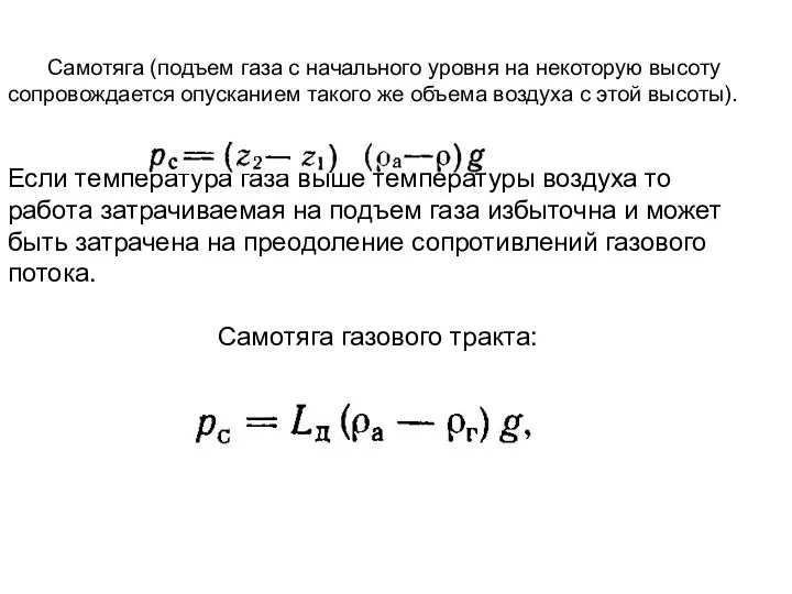 Самотяга (подъем газа с начального уровня на некоторую высоту сопровождается опусканием такого