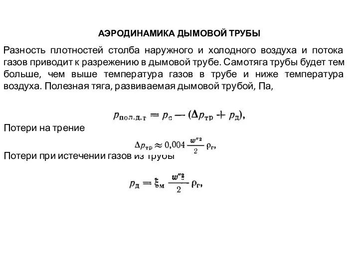 АЭРОДИНАМИКА ДЫМОВОЙ ТРУБЫ Разность плотностей столба наружного и холодного воздуха и потока