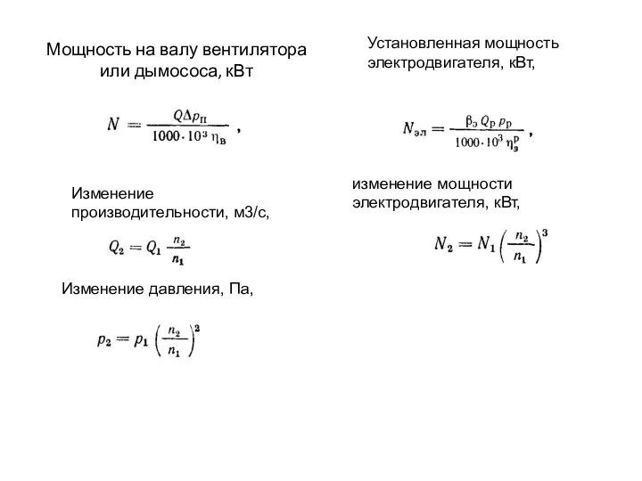 Мощность на валу вентилятора или дымососа, кВт Установленная мощность электродвигателя, кВт, изменение