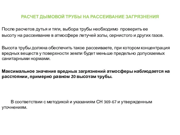 РАСЧЕТ ДЫМОВОЙ ТРУБЫ НА РАССЕИВАНИЕ ЗАГРЯЗНЕНИЯ После расчетов дутья и тяги, выбора